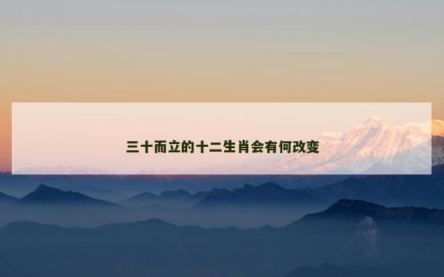 三十而立的十二生肖会有何改变