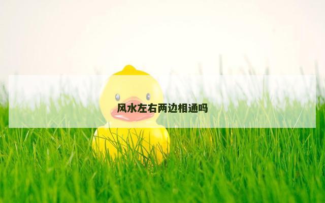 风水左右两边相通吗
