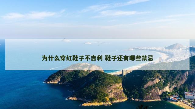 为什么穿红鞋子不吉利 鞋子还有哪些禁忌