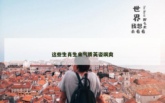 这些生肖生来气质英姿飒爽