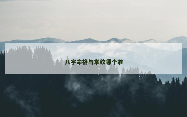 八字命格与掌纹哪个准