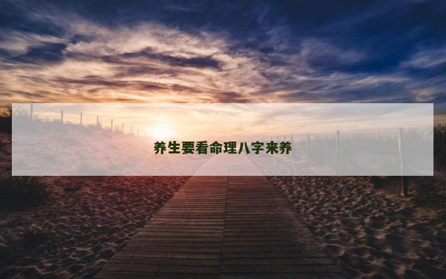 养生要看命理八字来养