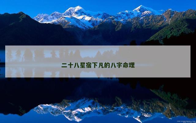 二十八星宿下凡的八字命理