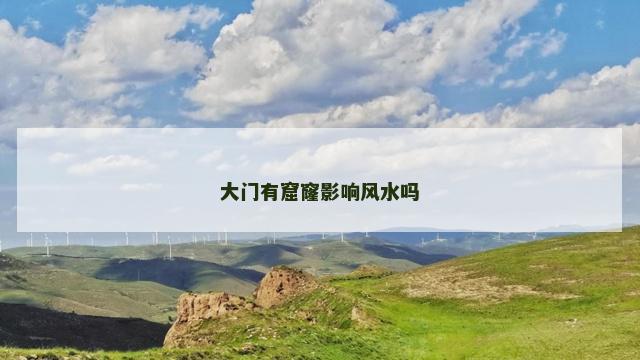 大门有窟窿影响风水吗