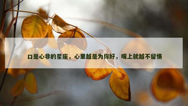 口是心非的星座，心里越是为你好，嘴上就越不留情