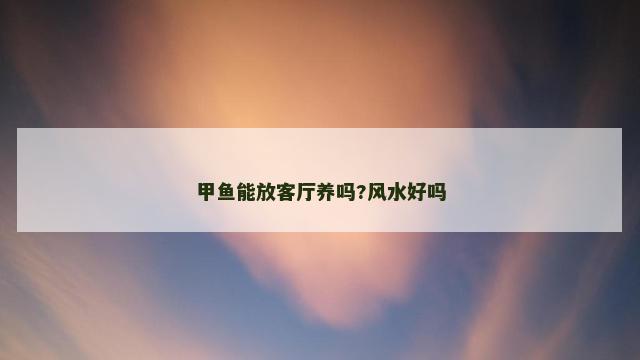 甲鱼能放客厅养吗?风水好吗