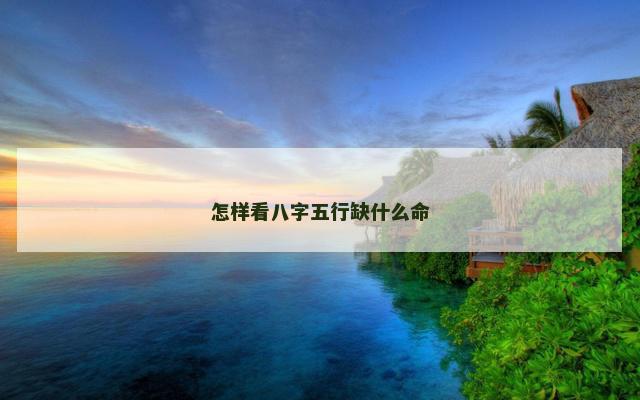 怎样看八字五行缺什么命