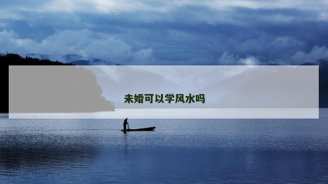 未婚可以学风水吗