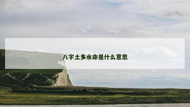 八字土多水命是什么意思