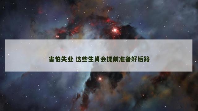 害怕失业 这些生肖会提前准备好后路