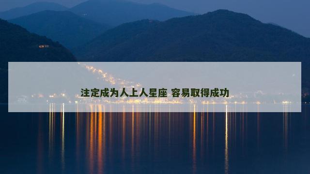 注定成为人上人星座 容易取得成功