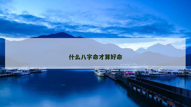 什么八字命才算好命