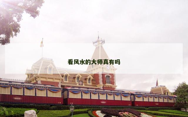 看风水的大师真有吗