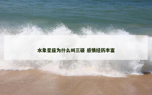 水象星座为什么叫三骚 感情经历丰富