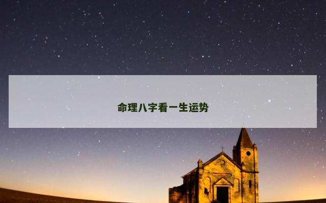 命理八字看一生运势
