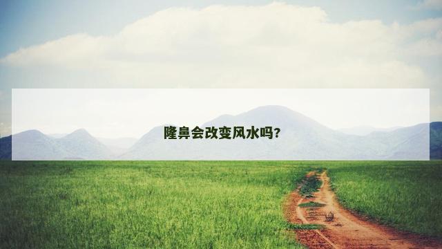 隆鼻会改变风水吗?