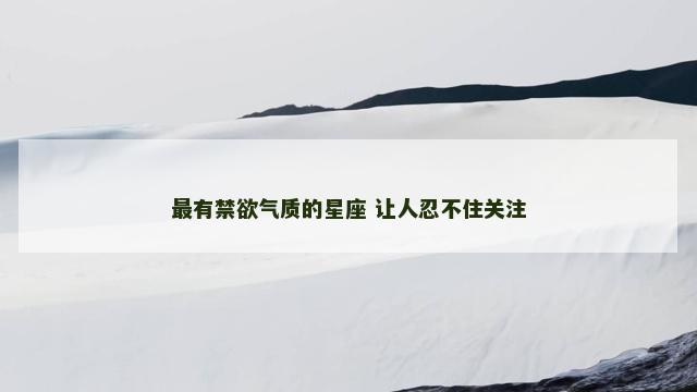 最有禁欲气质的星座 让人忍不住关注