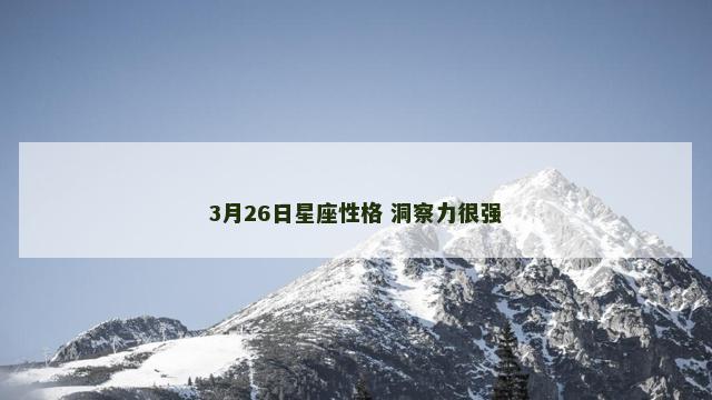 3月26日星座性格 洞察力很强