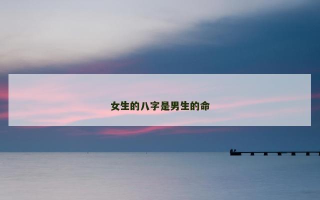 女生的八字是男生的命