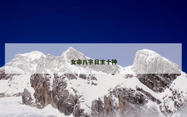 女命八字日主十神