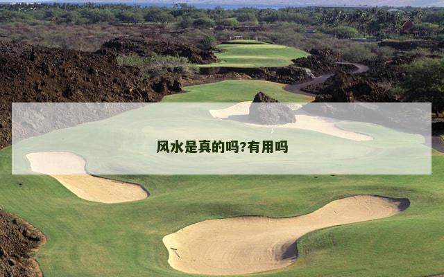 风水是真的吗?有用吗
