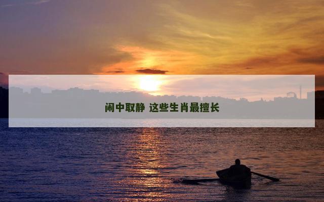 闹中取静 这些生肖最擅长
