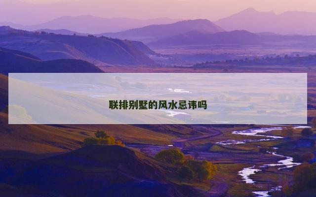 联排别墅的风水忌讳吗