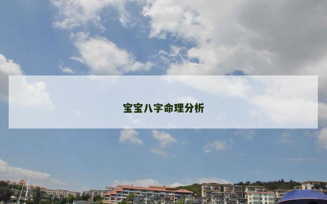 宝宝八字命理分析