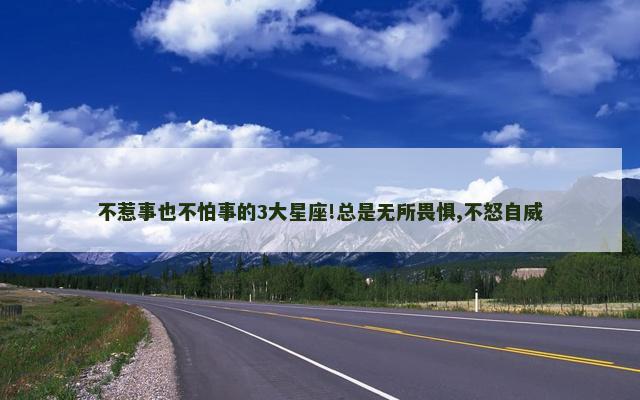 不惹事也不怕事的3大星座!总是无所畏惧,不怒自威
