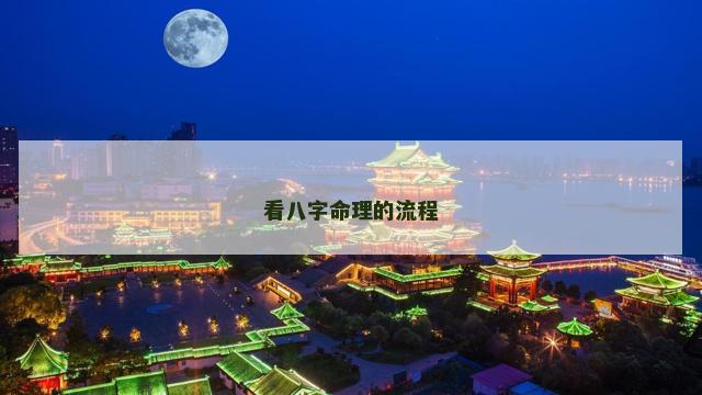 看八字命理的流程