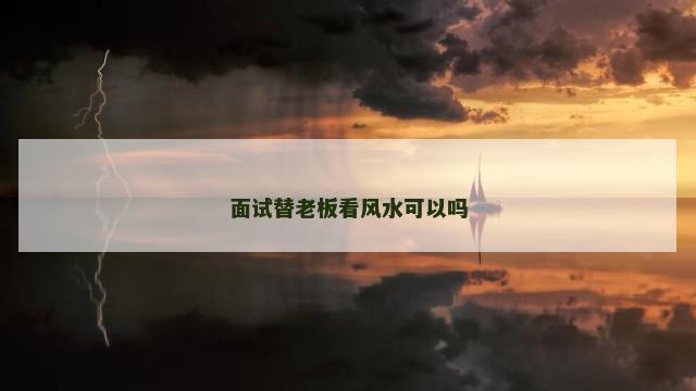 面试替老板看风水可以吗