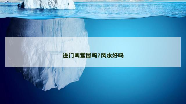 进门叫堂屋吗?风水好吗