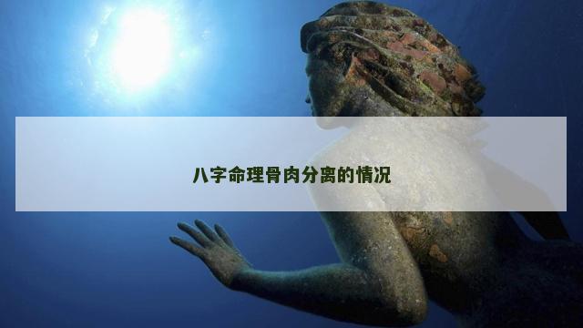 八字命理骨肉分离的情况