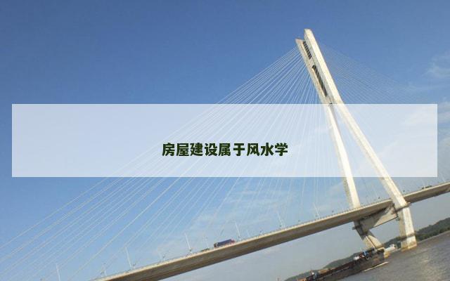 房屋建设属于风水学