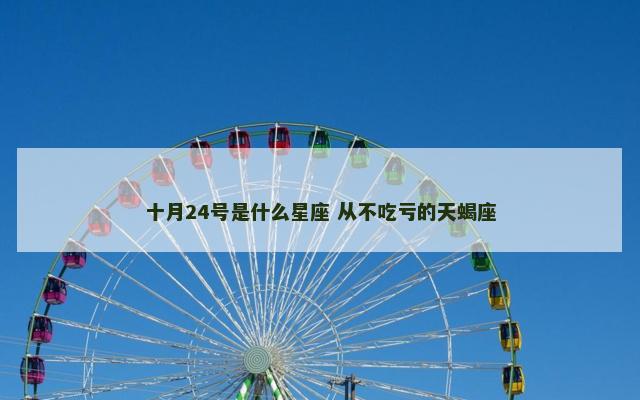 十月24号是什么星座 从不吃亏的天蝎座