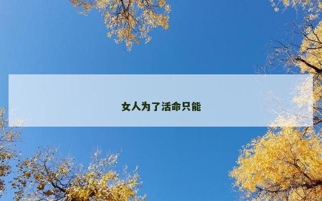 女人为了活命只能