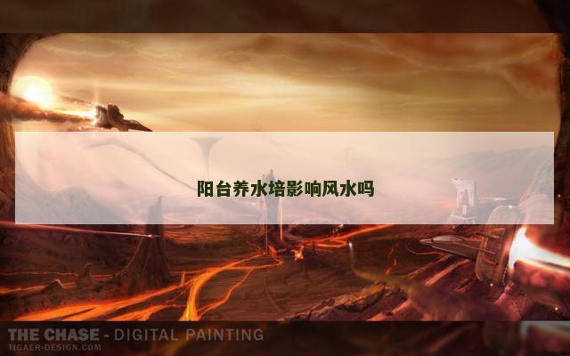 阳台养水培影响风水吗