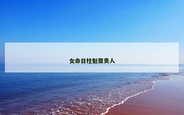 女命日柱魁罡贵人