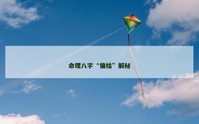 命理八字“偏枯”解秘