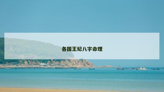 各国王妃八字命理