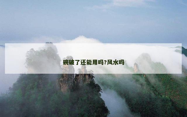碗破了还能用吗?风水吗
