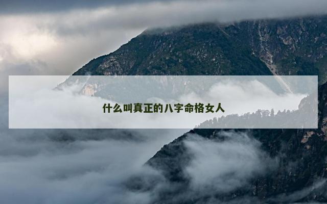 什么叫真正的八字命格女人