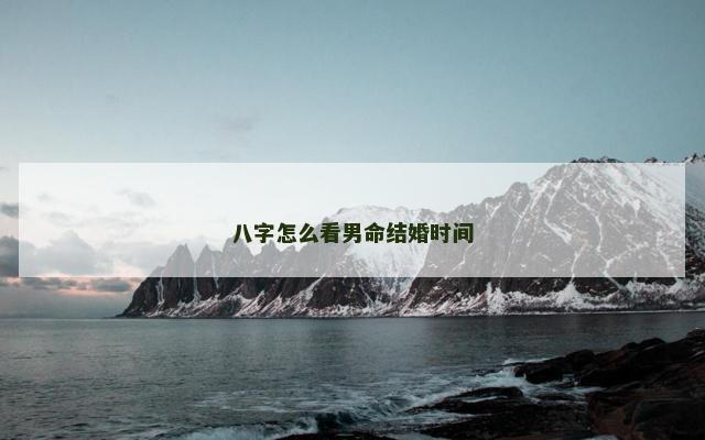 八字怎么看男命结婚时间