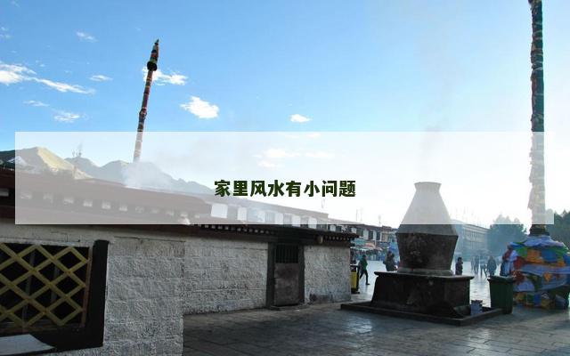 家里风水有小问题