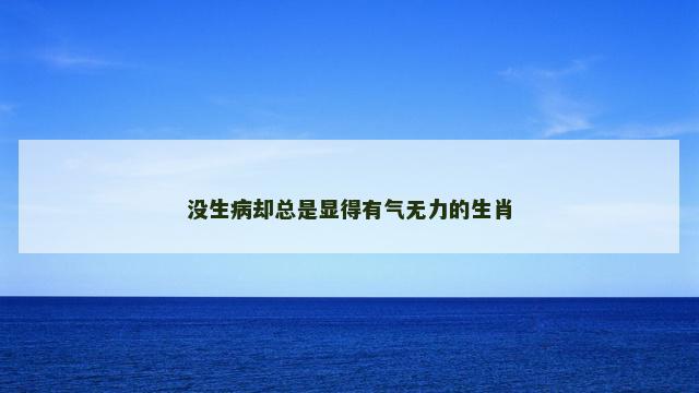 没生病却总是显得有气无力的生肖
