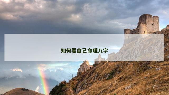 如何看自己命理八字