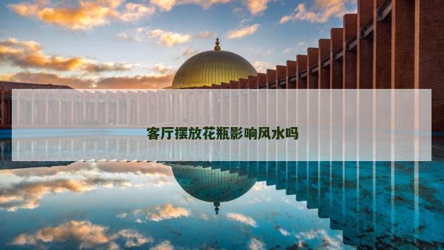 客厅摆放花瓶影响风水吗