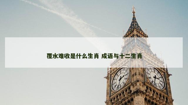 覆水难收是什么生肖 成语与十二生肖