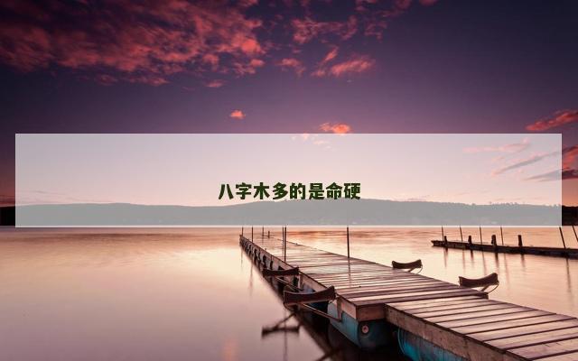 八字木多的是命硬