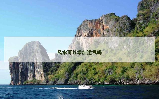 风水可以增加运气吗